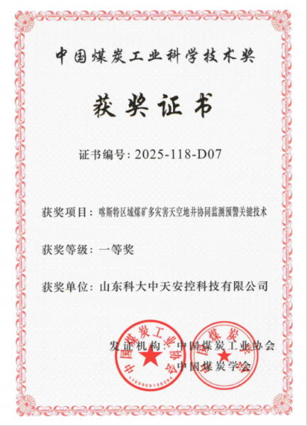 喜訊！科大中天榮獲中國煤炭工業(yè)科學(xué)技術(shù)獎一等獎